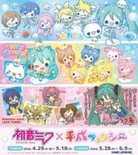 初音ミク×平成ファンシーキャラのコラボグッズ登場　「あわわちゃん」「ラブ友」が懐かしい！