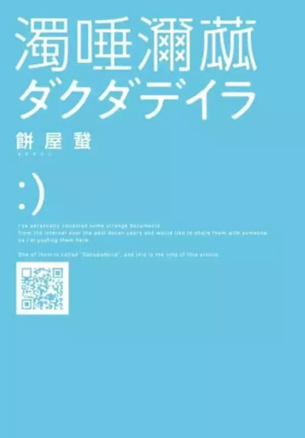 モキュメンタリーホラー小説『ダクダデイラ』発売前重版が決定　ネット上の怪文書を収録