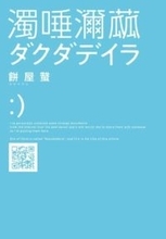 モキュメンタリーホラー小説『ダクダデイラ』発売前重版が決定　ネット上の怪文書を収録