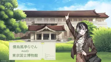 ホロライブ儒烏風亭らでん×東京国立博物館、大型コラボイベントが2027年開催