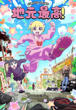 バイオレンス日常漫画『地元最高！』まさかのアニメ化決定　MAPPA制作、Netflixで世界配信