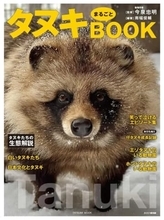 タヌキの魅力を網羅『タヌキまるごとBOOK』刊行　動物園情報や生態も解説