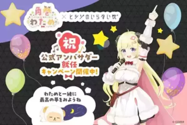 ホロライブの“ヒツジVTuber”角巻わため「ヒツジのいらない枕」アンバサダーに就任