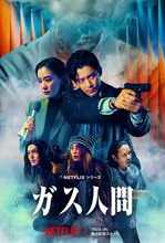 Netflix×東宝のSFホラー『ガス人間』メイン予告が解禁　主演は小栗旬＆蒼井優