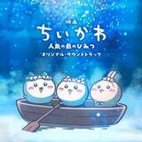 「映画『ちいかわ』関連楽曲、Biilboard JAPAN急上昇チャートTOP10を半分占拠」の画像1