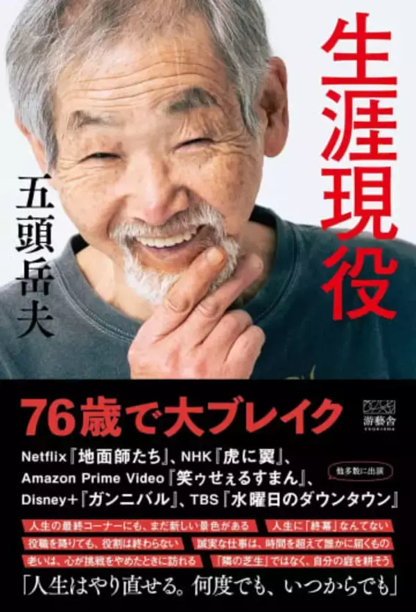 「ライフのほうが安いので」Netflixドラマ『地面師たち』でブレイクした78歳の超遅咲き俳優、初の著書刊行