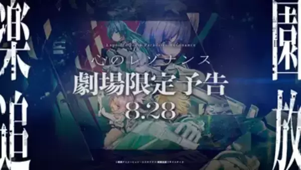 アニメ映画『楽園追放 心のレゾナンス』予告映像が劇場限定解禁 「まどマギ」新作の本編開始前に上映