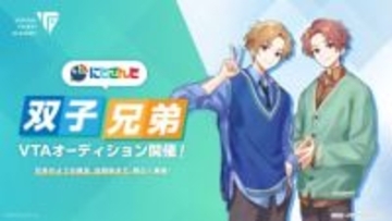 にじさんじ、双子の兄弟を募集　VTuber育成機関「VTA」がオーディション開催