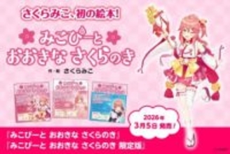 ホロライブさくらみこ、オリジナル絵本刊行へ　公言していた目標の一つを達成