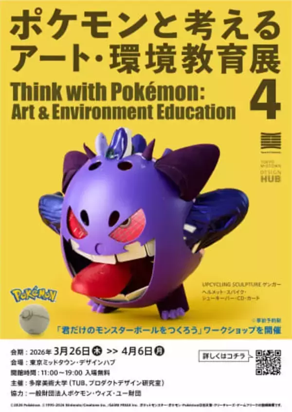 多摩美生が廃材でポケモン91体を再現　企画展「アート・環境教育展 4」開催