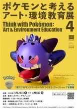 多摩美生が廃材でポケモン91体を再現　企画展「アート・環境教育展 4」開催