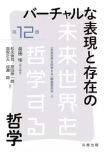 書籍『バーチャルな表現と存在の哲学』刊行 “VTuberの哲学”を批判的に論じる