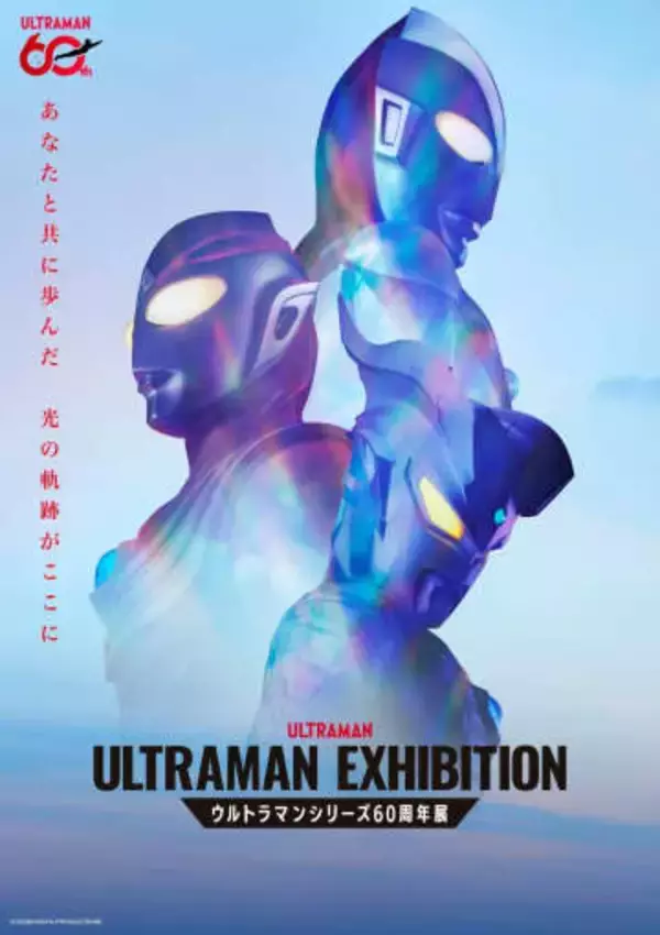 「ウルトラマン」シリーズの大型展覧会が開催　放送60周年の歴史を網羅