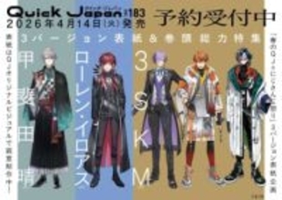 にじさんじ×Quick Japan、史上初の3種同時発売　甲斐田晴、ローレン、3SKMが表紙に