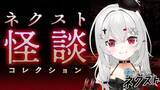 「VTuber宵吸あけル、怪談99話を徹夜朗読 「百物語を読むと何か起こるのか」を実験」の画像1