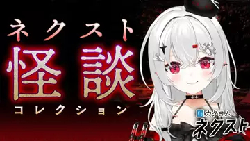 VTuber宵吸あけル、怪談99話を徹夜朗読 「百物語を読むと何か起こるのか」を実験
