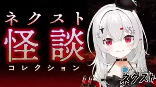 VTuber宵吸あけル、怪談99話を徹夜朗読 「百物語を読むと何か起こるのか」を実験