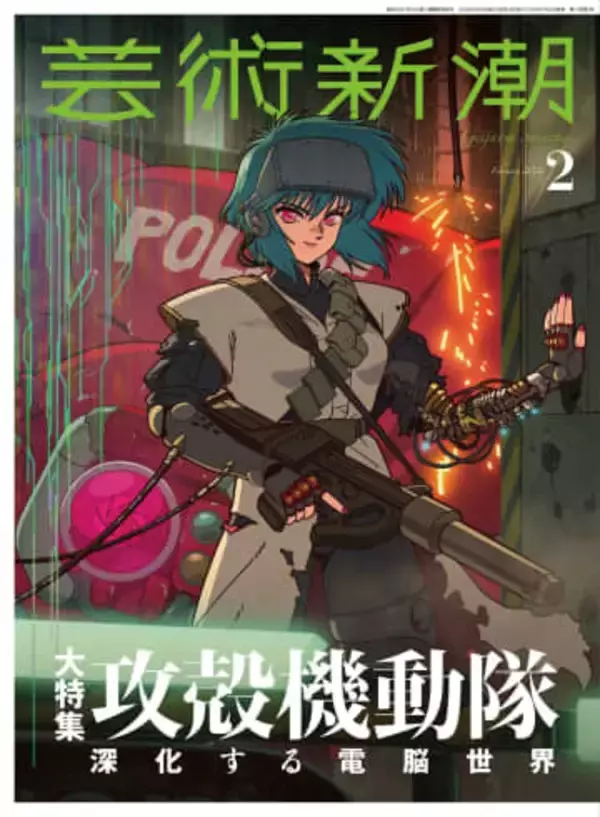 『芸術新潮』が「攻殻機動隊」シリーズを特集　最新作の原画を初公開