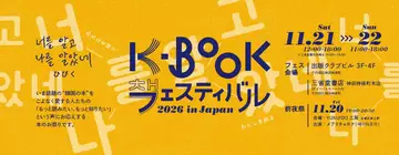 韓国で広がる読書文化「テキストヒップ」とは？ 詩人11人が集う文学イベントが神保町で開催