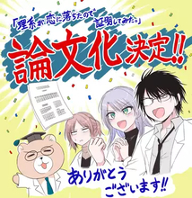 “好き”の定義を本気で研究──漫画『理系が恋に落ちたので証明してみた。』が研究論文に