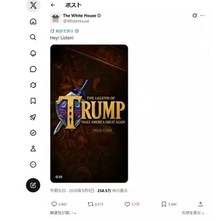 米ホワイトハウスがやりたい放題、今度は任天堂『ゼルダの伝説』に便乗した動画を投稿　トランプ大統領も登場
