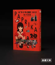 筒井康隆の小説『パプリカ』限定カバー版が刊行　映画版のキャラクターを全面に配置