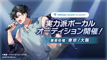 にじさんじが実力派ボーカルを募集　育成プロジェクト「VTA」のオーディション開催