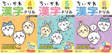 「ちいかわ漢字ドリル」小学4～6年生向けが刊行　低学年向けは累計20万部を突破