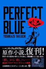 映画『パーフェクトブルー』原作小説が復刊　加筆され“完全版”として登場
