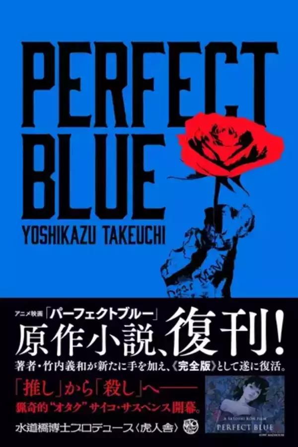 映画『パーフェクトブルー』原作小説が復刊　加筆され“完全版”として登場