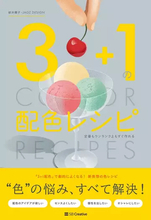 書籍『3＋1の配色レシピ』刊行　定番カラーパレットをワンランク上に導く指南書
