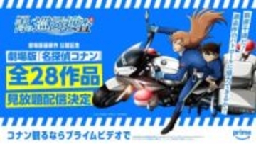 劇場版『名探偵コナン』全作がPrime Videoで見放題配信　新作『ハイウェイの堕天使』公開記念