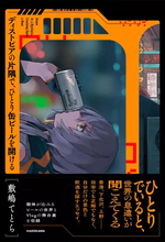 VTuber敷嶋てとら、初のエッセイ本を刊行　定評のあるVlog散歩の舞台裏も収録