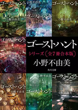 小野不由美、初の電子書籍化　傑作ホラー『ゴーストハント』など全14作品が一挙配信