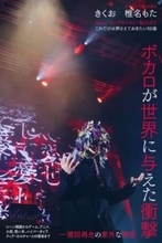 書籍『ボカロが世界に与えた衝撃』刊行　きくお、椎名もたの海外人気を分析