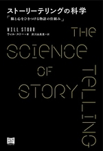 脳科学と心理学で「共感を生む物語」を解き明かす 『ストーリーテリングの科学』刊行