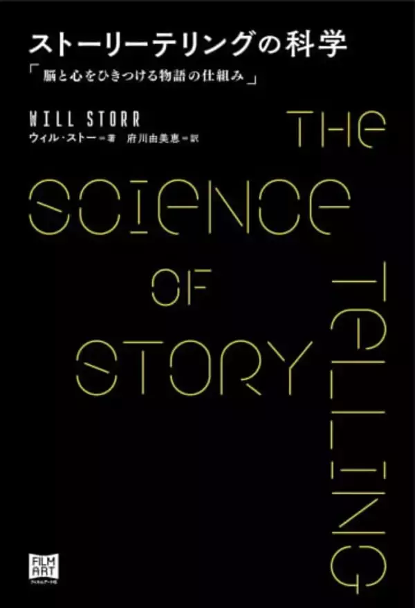 脳科学と心理学で「共感を生む物語」を解き明かす 『ストーリーテリングの科学』刊行
