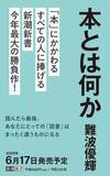 「読書って偉いの？ 美学者 難波優輝の新著『本とは何か』刊行決定」の画像1