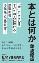 読書って偉いの？ 美学者 難波優輝の新著『本とは何か』刊行決定