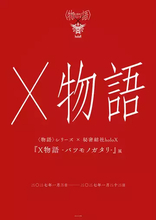 ホロライブ所属ユニット「秘密結社holoX」と〈物語〉シリーズのコラボ展示会が開催