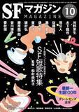 「『SFマガジン』初の“詩歌”特集　俵万智、穂村弘、夢枕獏らがSF短歌を詠む」の画像1