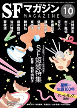 『SFマガジン』初の“詩歌”特集　俵万智、穂村弘、夢枕獏らがSF短歌を詠む