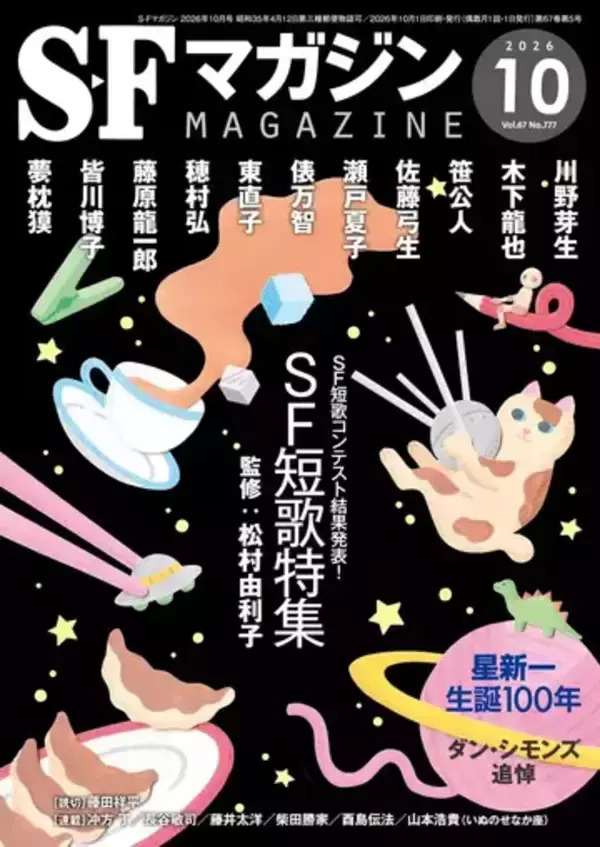 『SFマガジン』初の“詩歌”特集　俵万智、穂村弘、夢枕獏らがSF短歌を詠む