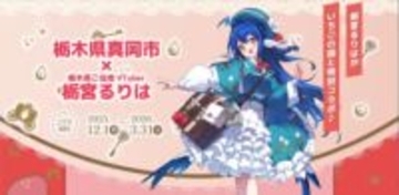 栃木県のご当地VTuber「栃宮るりは」ふるさと納税のPR企画に起用