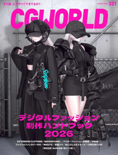 雑誌『CGWORLD』VRChatやゲームの“デジタルファッション”を特集