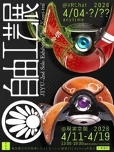 球体変形メカ「カニタマ」の工芸作家が個展開催　会場はリアルとバーチャル