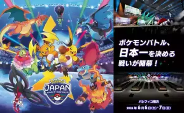 ポケモン日本一決定戦「PJCS2026」史上最大規模で開催　30周年記念企画を多数展開