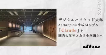 デジタルハリウッド大学、生成AI「Claude」を全学導入　学生が費用を気にせず“使い倒せる”