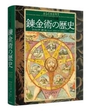 図鑑『錬金術の歴史』刊行　古代から現代文化まで錬金術の影響を紐解く