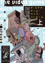 作家 赤野工作のデビュー作が文庫化　100年に及ぶ架空のゲーム史を描く唯一無二の奇書